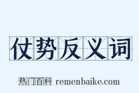 仗势反义词是什么意思的图片